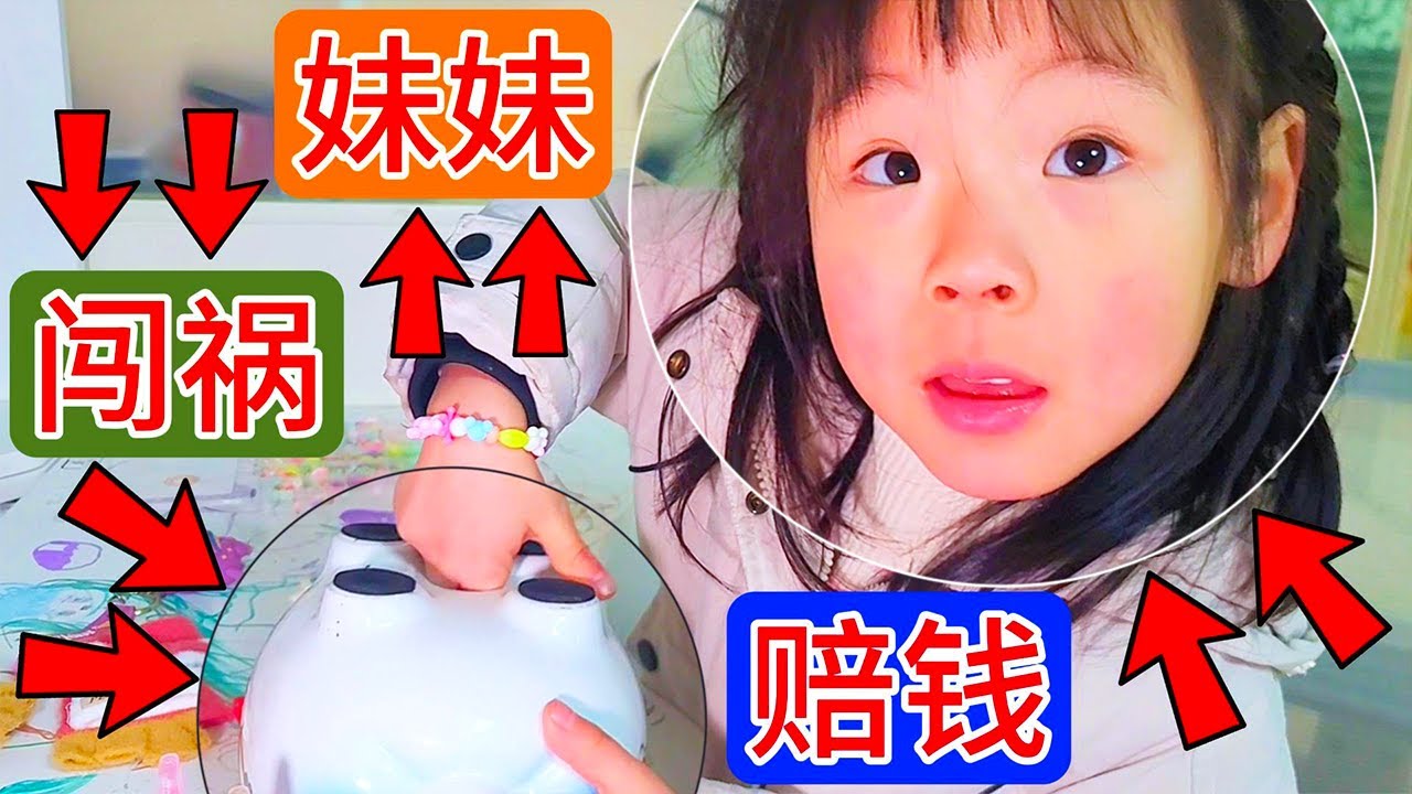 月月偷偷的玩姐姐的玩具，姐姐特别生气，月月赔钱解决麻烦，20块钱