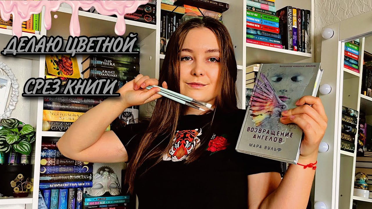 КАК СДЕЛАТЬ ЦВЕТНОЙ СРЕЗ У КНИГИ || 😱 делаю второй раз
