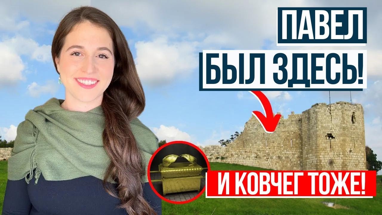 ПУТИ ПАВЛА В ИЗРАИЛЕ! Израиль с Алин