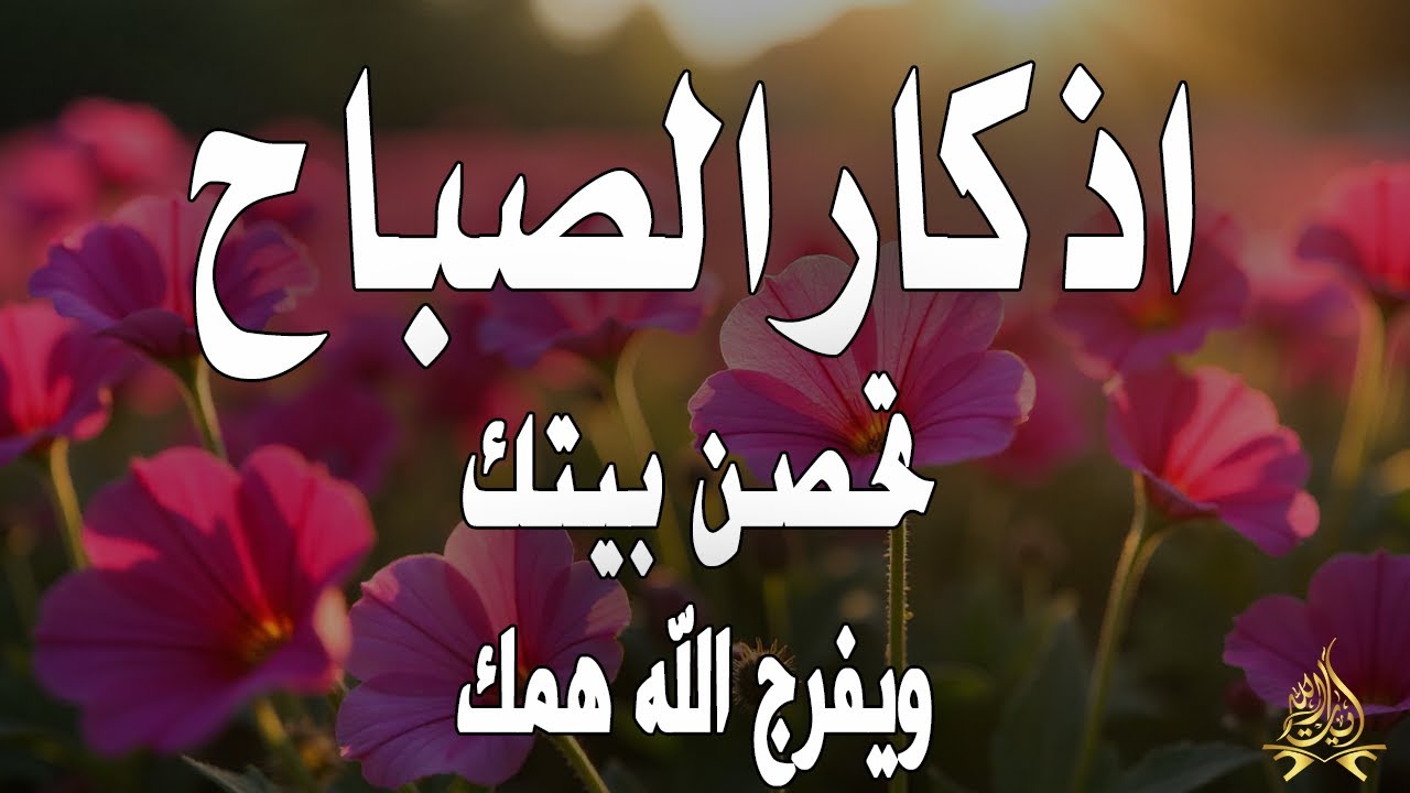 أذكار الصباح - راحة نفسية لا توصف بصوت القارئ علاء عقل | Morning Athkar - Dzkir Pagi by Alaa Aql