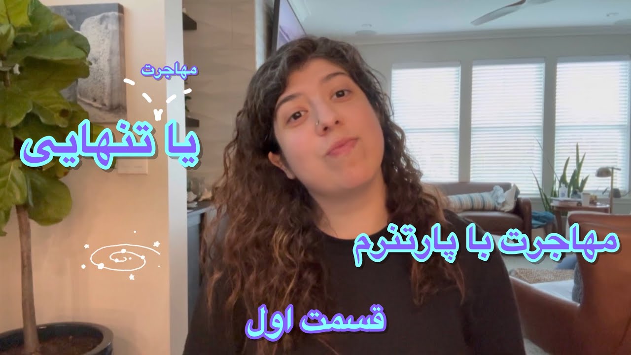 کدوم بهتره؟؟؟مهاجرت با پارتنر یا مهاجرت تنهایی؟
