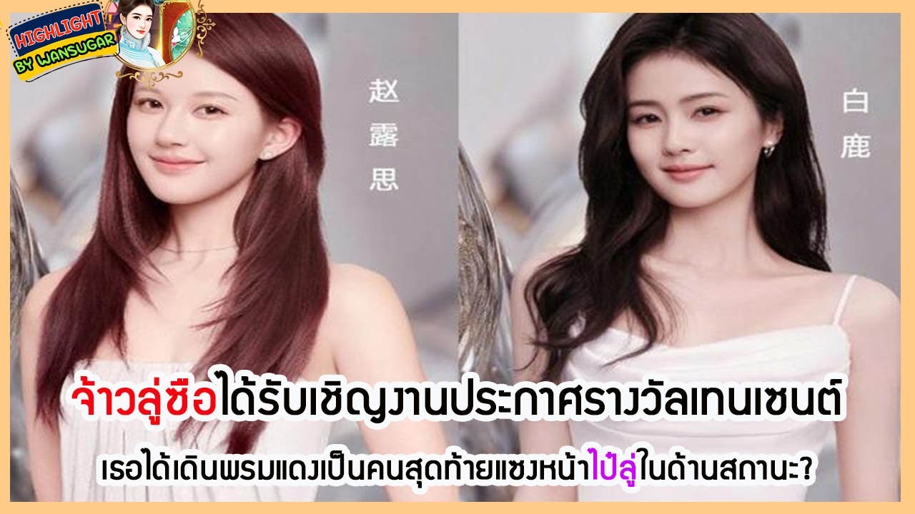 🔶🔶 จ้าวลู่ซือได้รับเชิญงานประกาศรางวัลเทนเซนต์เธอได้เดินพรมแดงเป็นคนสุดท้ายแซงหน้าไป๋ลู่ในด้านสถานะ?