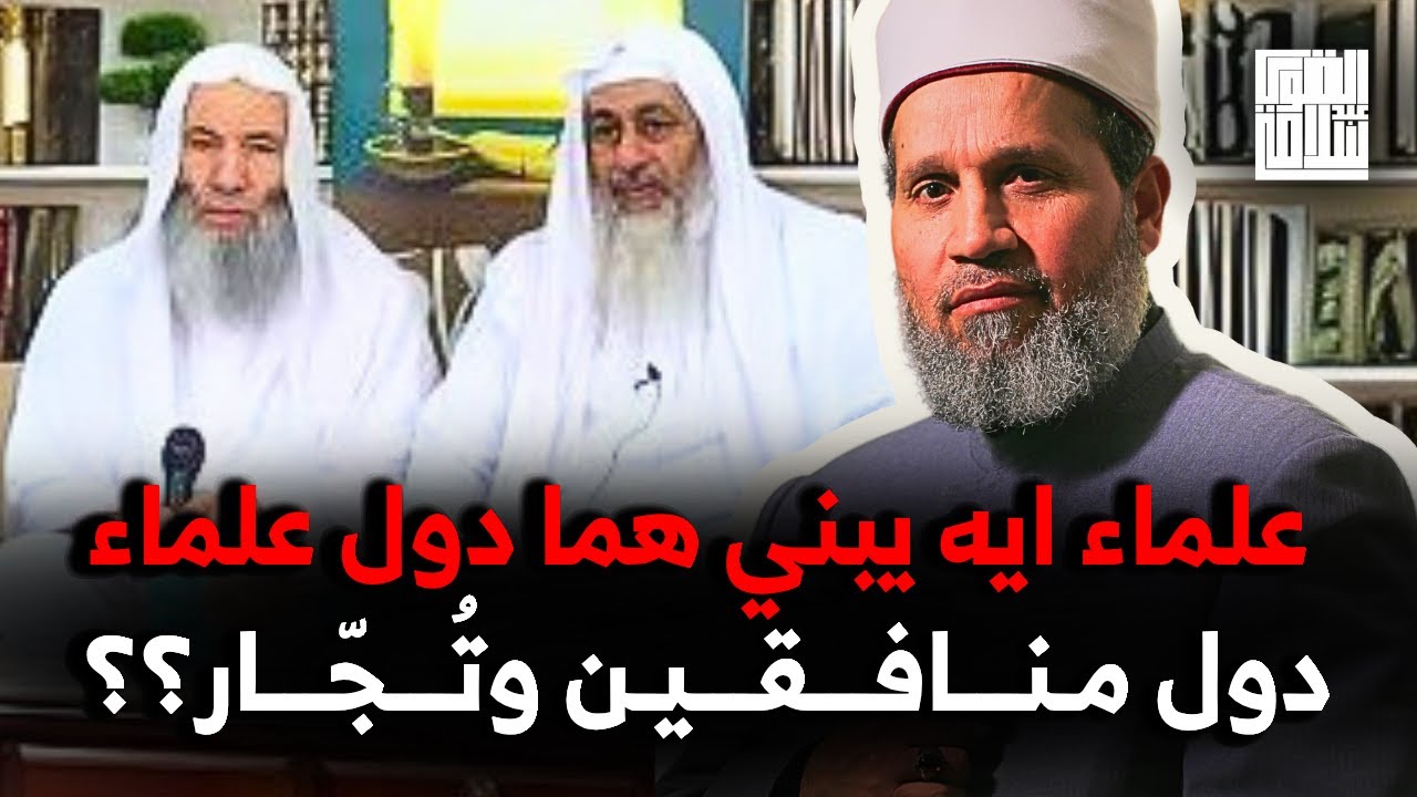 وأنت لسا بتطبل للعلماء دول؟؟ علماء ايه يبني هما دول علماء؟؟ لازمتهم ايه دول؟؟