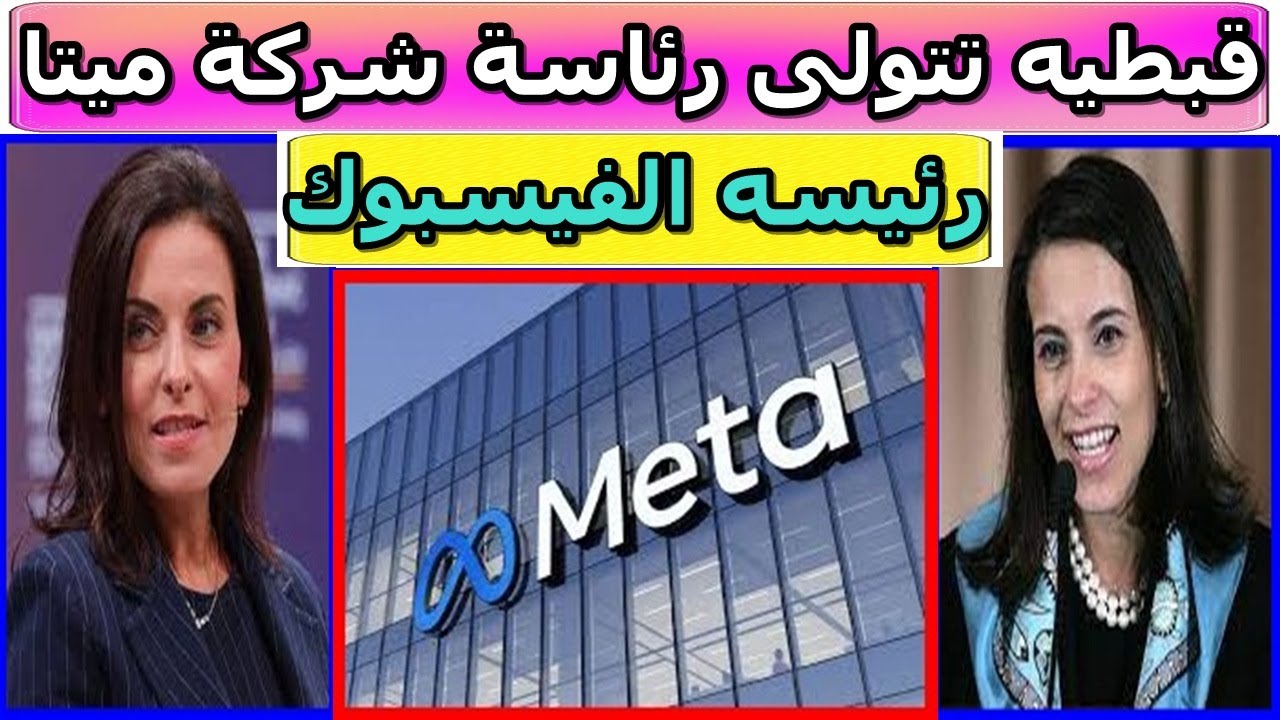 اول سيده مسيحيه تتولي رئاسة شركه ميتا المعروفة سابقا باسم فيسبوك