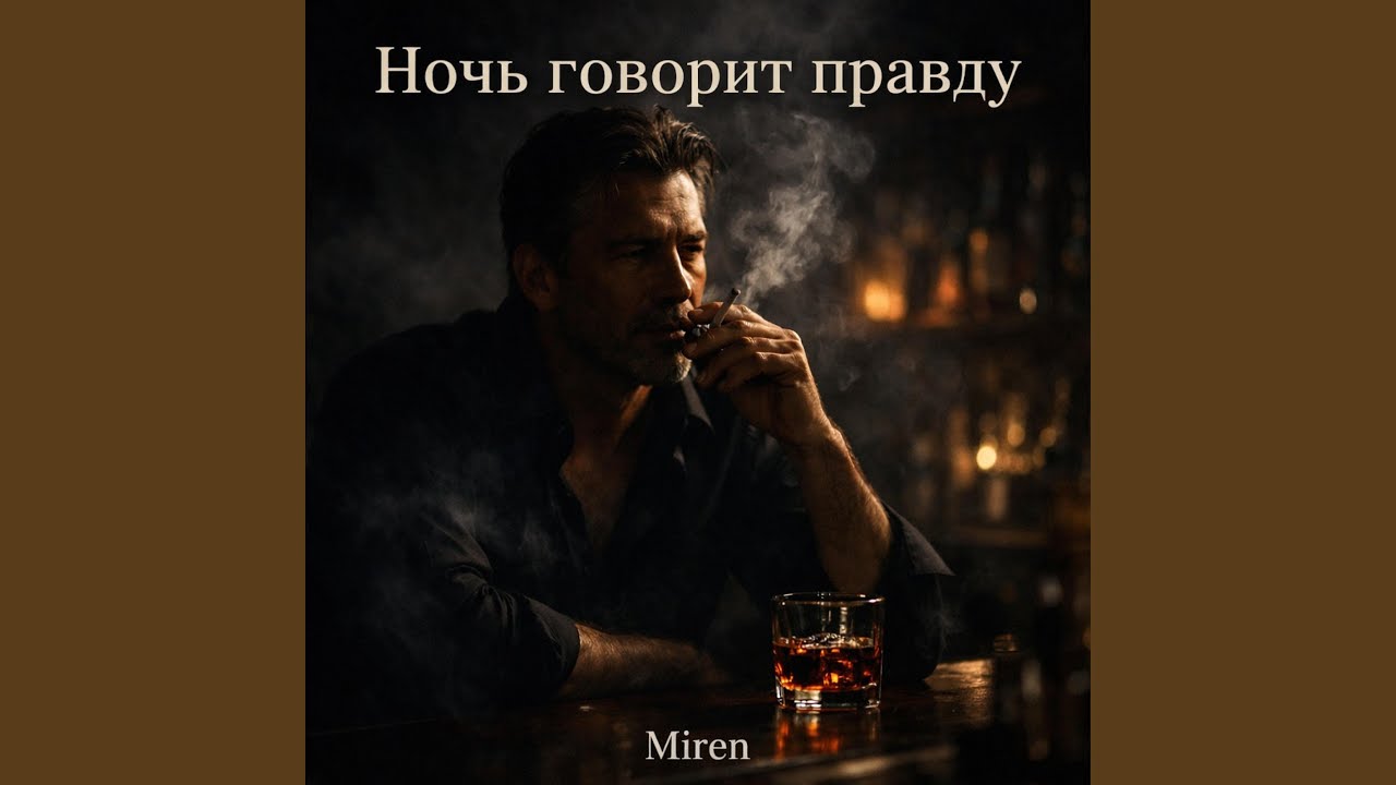 Ночь говорит правду
