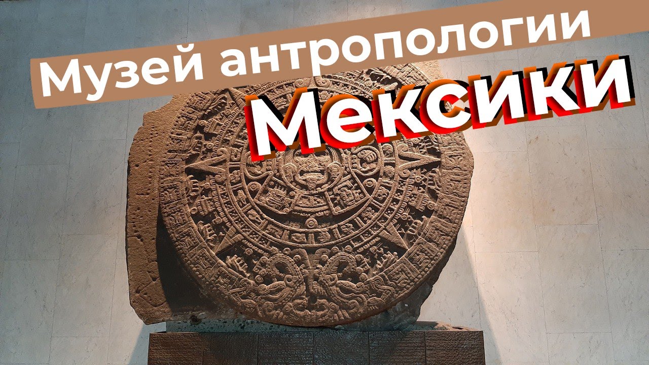 Музей антропологии Мексики / Зоткингид