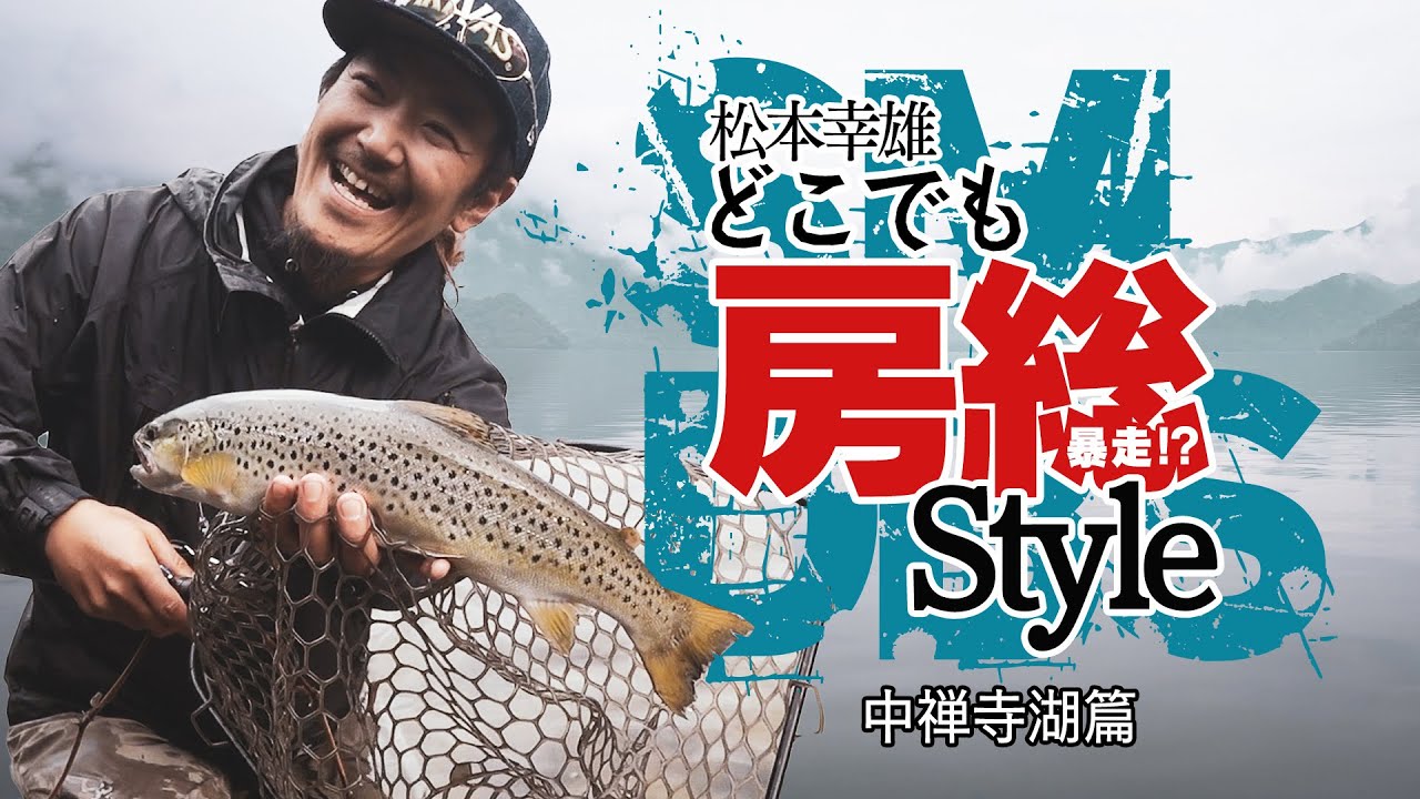 【中禅寺湖 トラウト】松本幸雄 どこでも房総スタイル（SMDBS）
