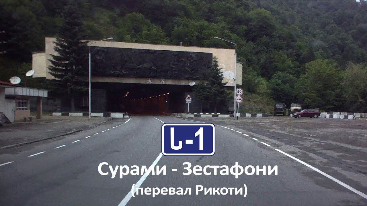 S1 Сурами - Зестафони (Грузия)