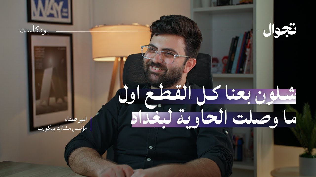 رحلة بناء العلامة التجارية | تجوال بودكاست
