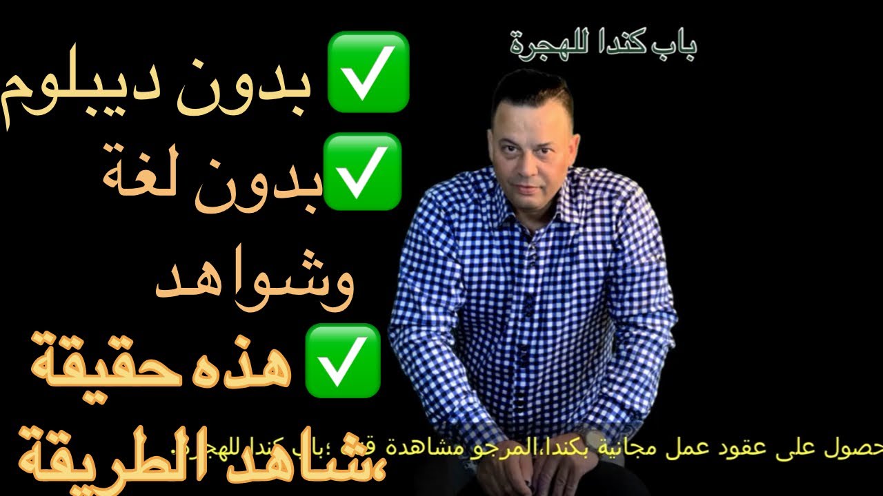 #بدون شواهد #بدون لغة #يمكنك المجيء الى كندا#Sans conditions #Immigration au Canada #