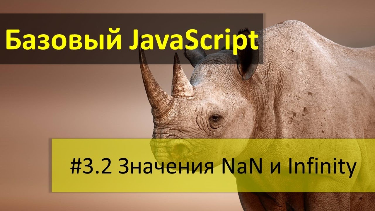 Специальные числовые значения NaN и Infinity в JavaScript, как их получить и как проверить