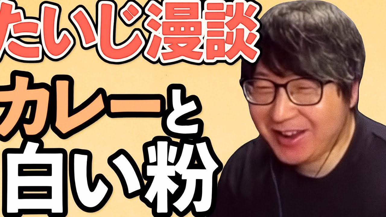たいじ漫談：ココイチの皿に怪しい過去をひとつまみ【たいじ切り抜き】【雑談】