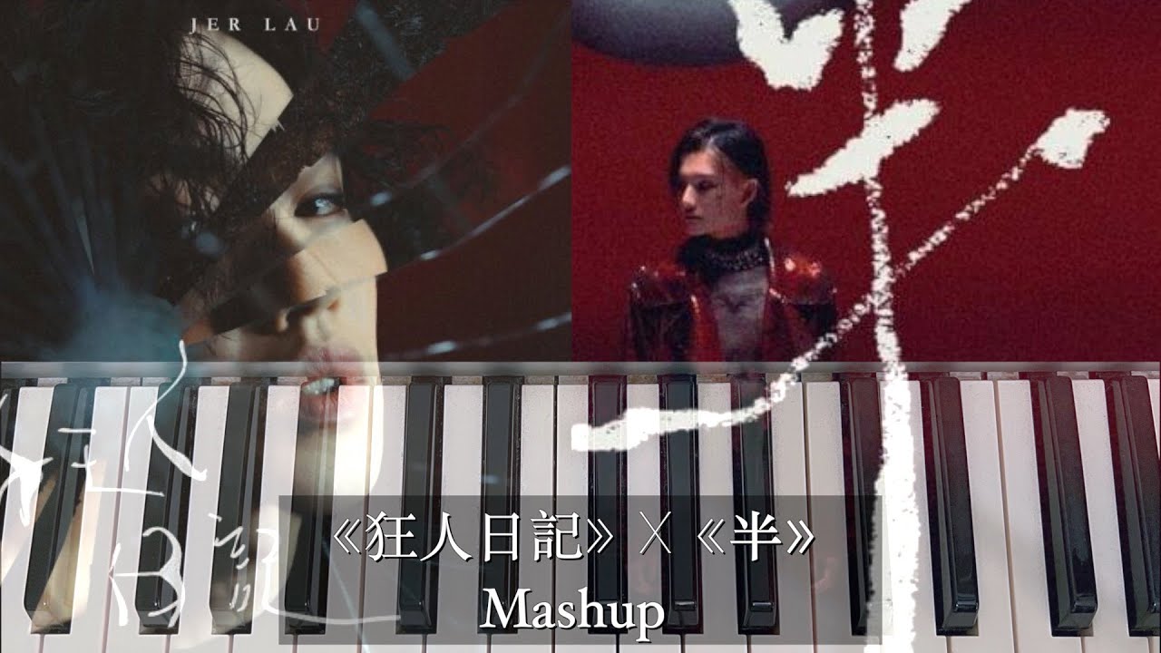 Jer 柳應廷《狂人日記》 X Jeremy 李駿傑《半》 Mashup | Piano Cover 鋼琴版