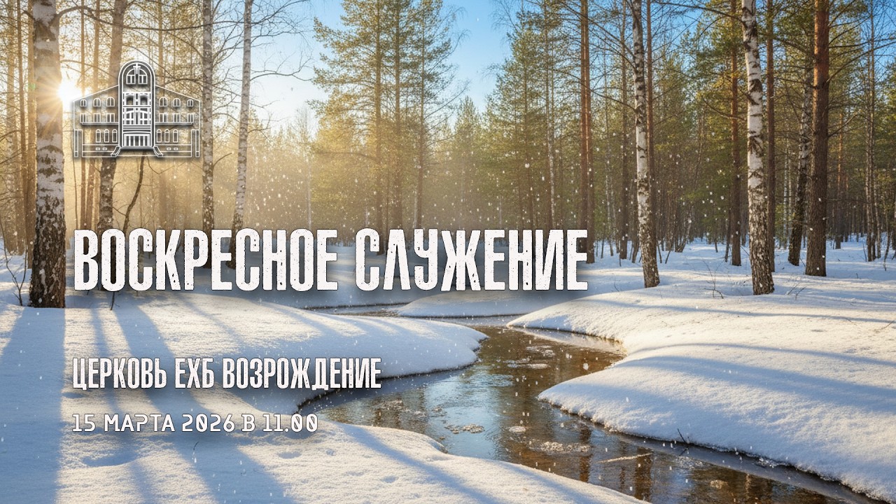 15 февраля 2026 - Воскресное служение