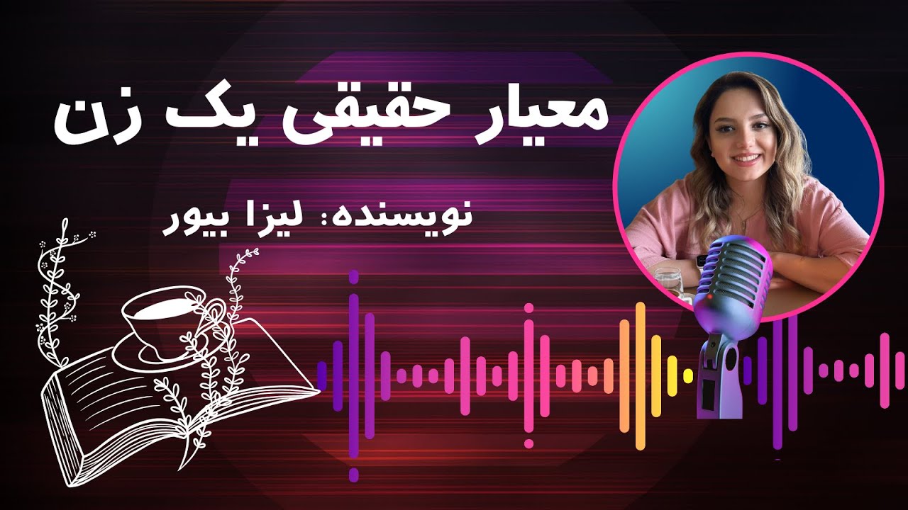 کتاب صوتی معیار حقیقی یک زن ـ فصل نهم