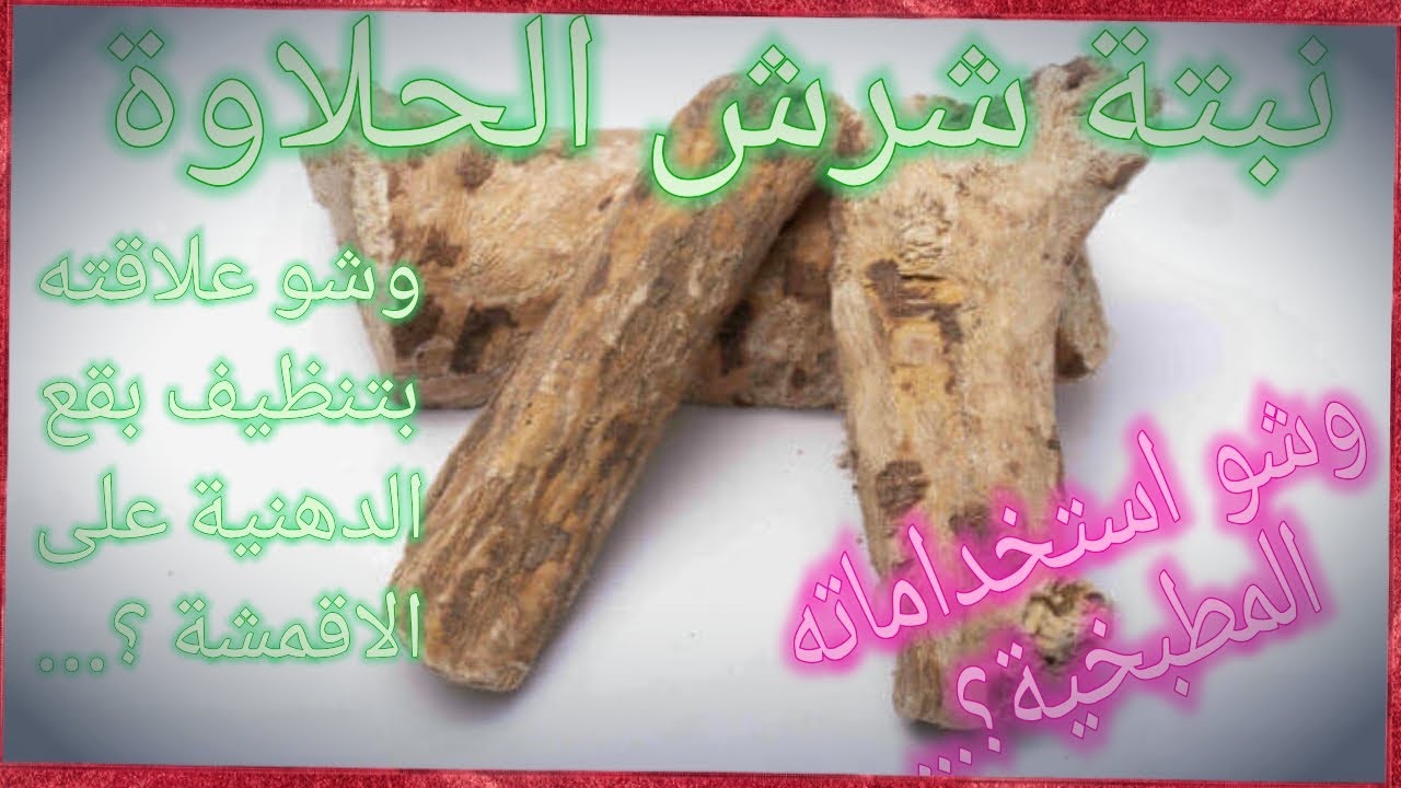شرش الحلاوة وطريقة استخراج عصارته لصنع الحلويات و لتنظيف البقع المستعصية 🤔؟