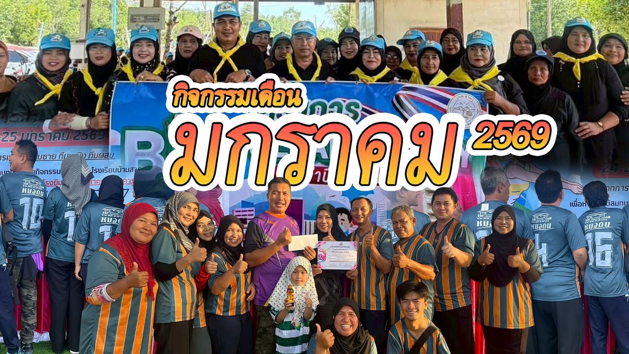 กิจกรรมเดือน มกราคม พ.ศ. 2569