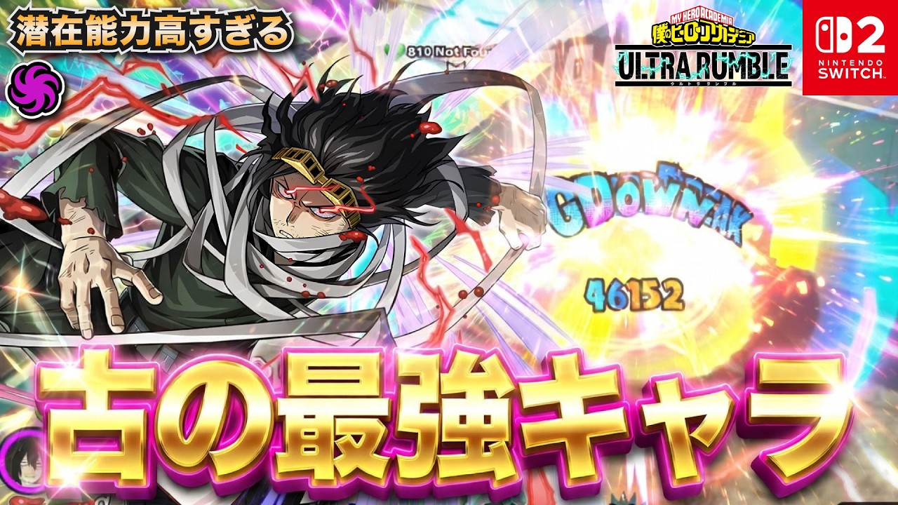 古の最強キャラ！「相澤」プレイ動画　【僕のヒーローアカデミア ULTRA RUMBLE】【SWITCH】 / HERO MOVIE