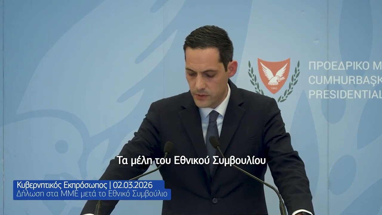 Εθνικό Συμβούλιο 02.03.2026 | Δήλωση Κυβερνητικού Εκπροσώπου @KonstantinosLetymbiotis