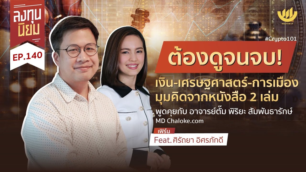 ต้องดูจนจบ! เงิน-เศรษฐศาสตร์-การเมือง มุมคิดจากหนังสือ 2 เล่ม | ลงทุนนิยม EP.14O