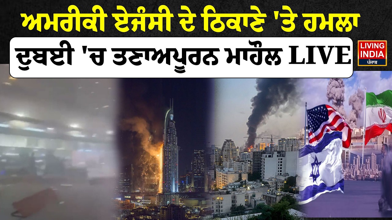 BREAKING | US ਏਜੰਸੀ ਦੇ ਠਿਕਾਣੇ 'ਤੇ ਹਮਲਾ, Dubai 'ਚ ਤਣਾਅਪੂਰਨ ਮਾਹੌਲ | Israel-Iran Attacked | Dubai ALERT