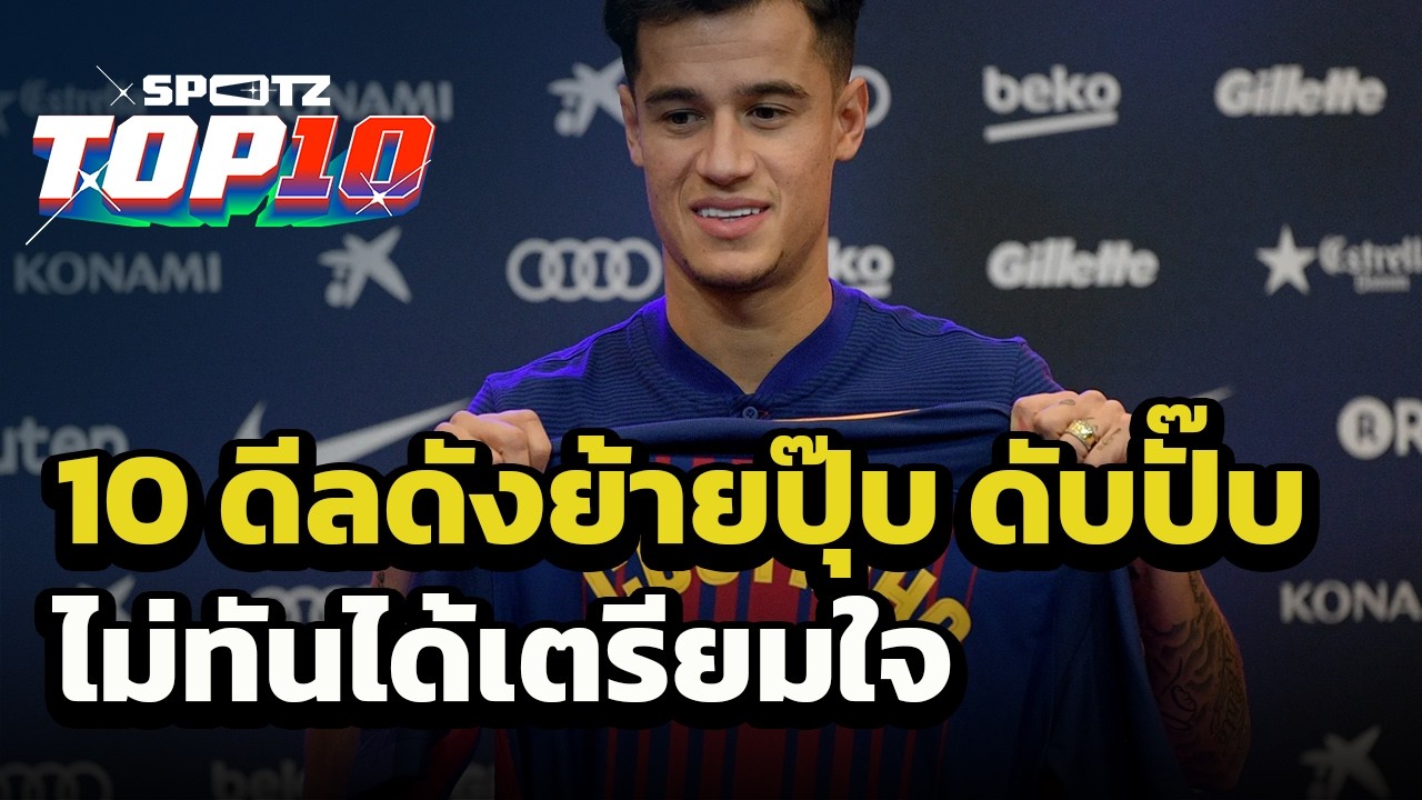 10 ดีลดังย้ายปุ๊บ ดับปั๊บ ไม่ทันได้เตรียมใจ | SPOTZ TOP 10