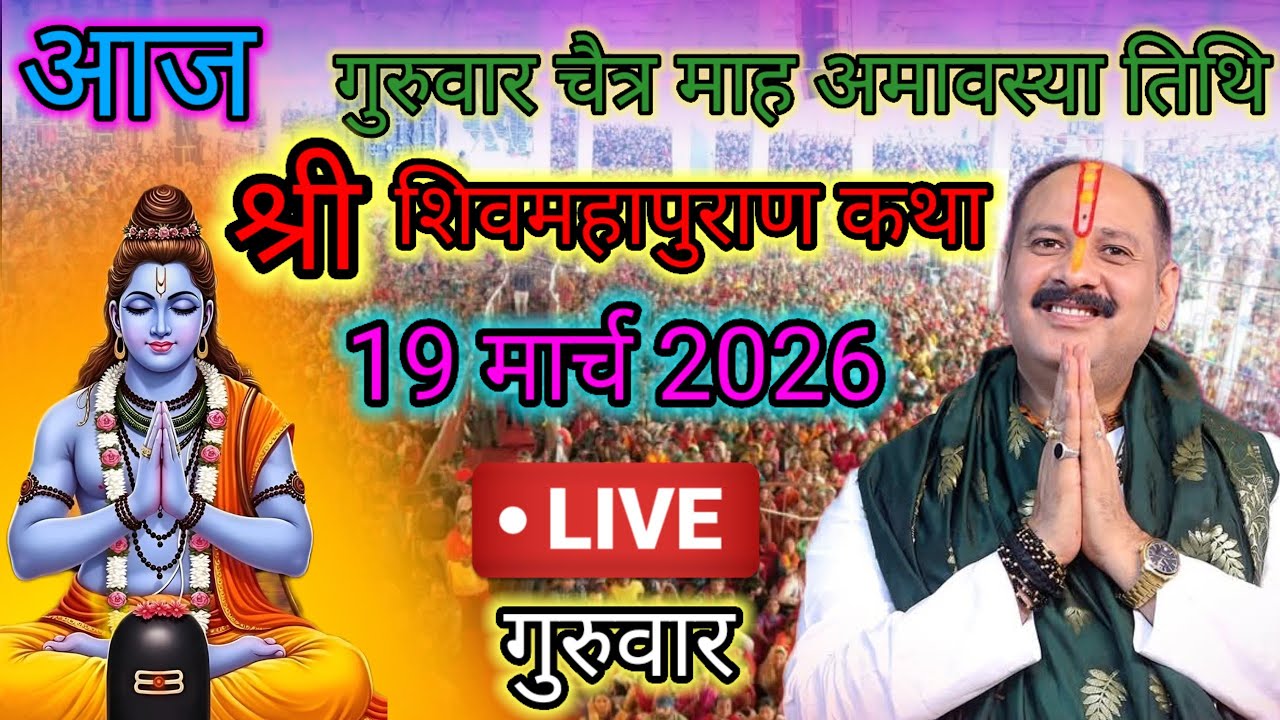 Live🔴 19 मार्च | आज की शिव महापुराण कथा | पंडित प्रदीप जी मिश्रा सीहोरवाले | #pradeepmishra p111