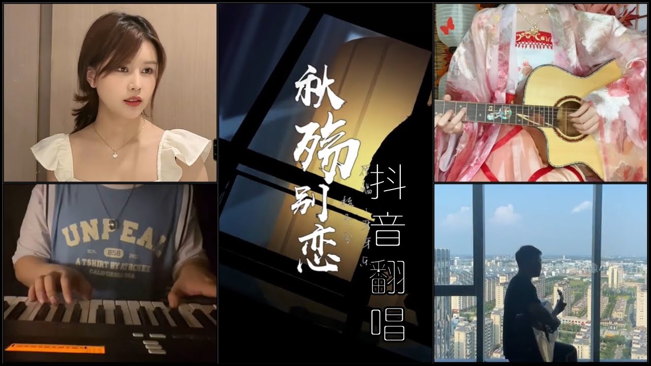 《抖音 翻唱合集》 Cover 《秋殇别恋》 - 格子兮 ◤落叶两片三片 片片想念 想念你 微笑的脸◢