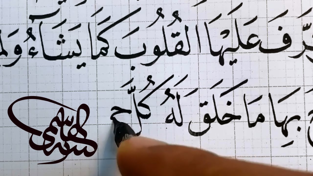 روعة كتابة النص في خط النسخ، تمرين جماعي تحت إشراف الأستاذ زكي الهاشمي