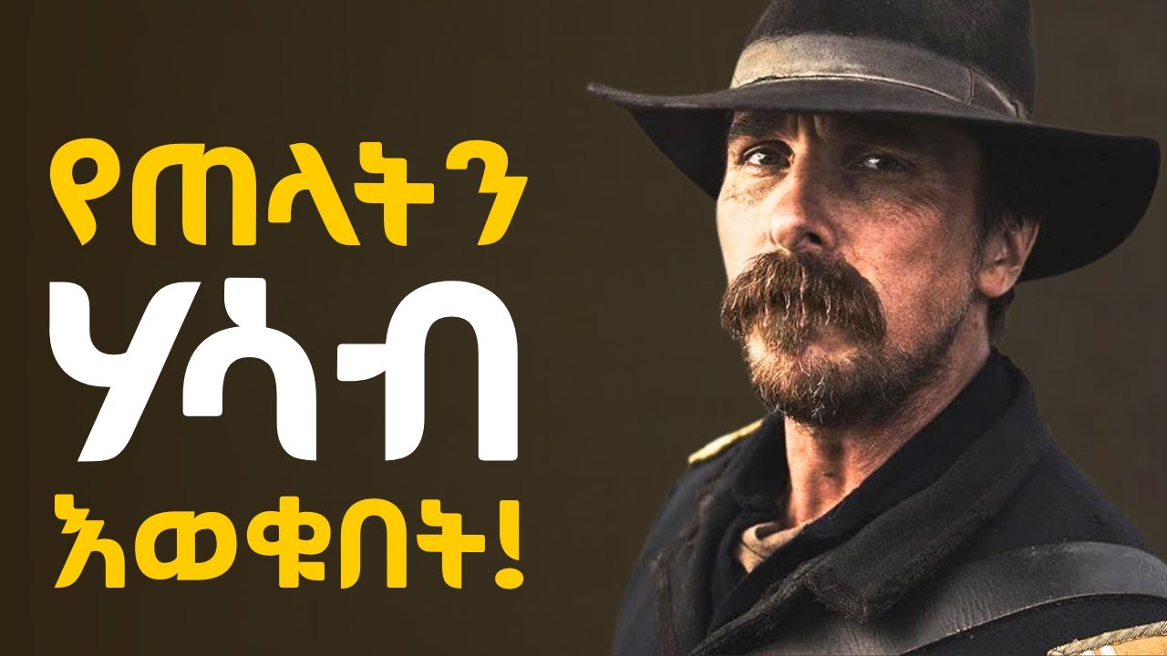 ጠላታቹን ማሸነፍ ልመዱ!!!  Shanta | Tibebsilas | Semuni