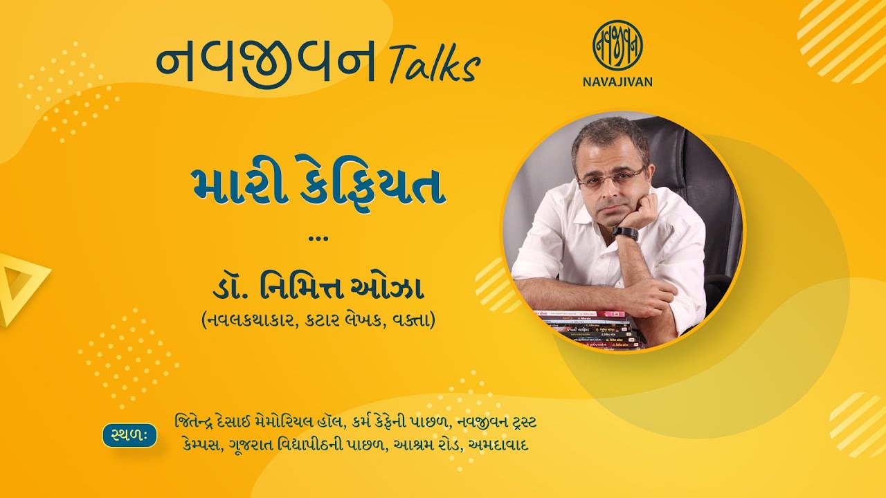 EP - 18 / Dr. Nimit Oza  / મારી કેફિયત / નવજીવન Talks / Navajivan Trust