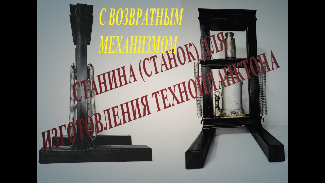 СТАНИНА (СТАНОК, ПЛАТФОРМА) C ВОЗВРАТНЫМ МЕХАНИЗМОМ ДЛЯ ИЗГОТОВЛЕНИЯ ТЕХНОПЛАНКТОНА, СВОИМИ РУКАМИ…