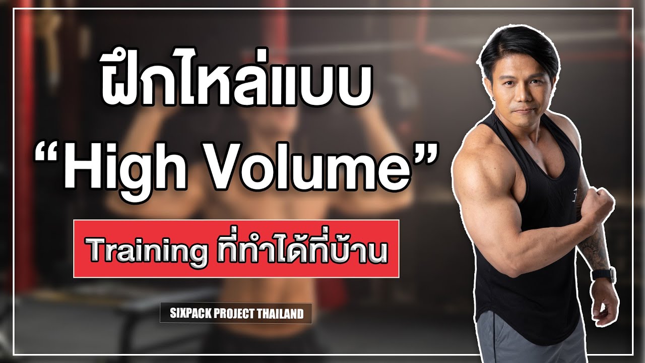 ฝึกไหล่แบบ High Volume Training ที่ทำได้ที่บ้าน! I SIX PACK PROJECT