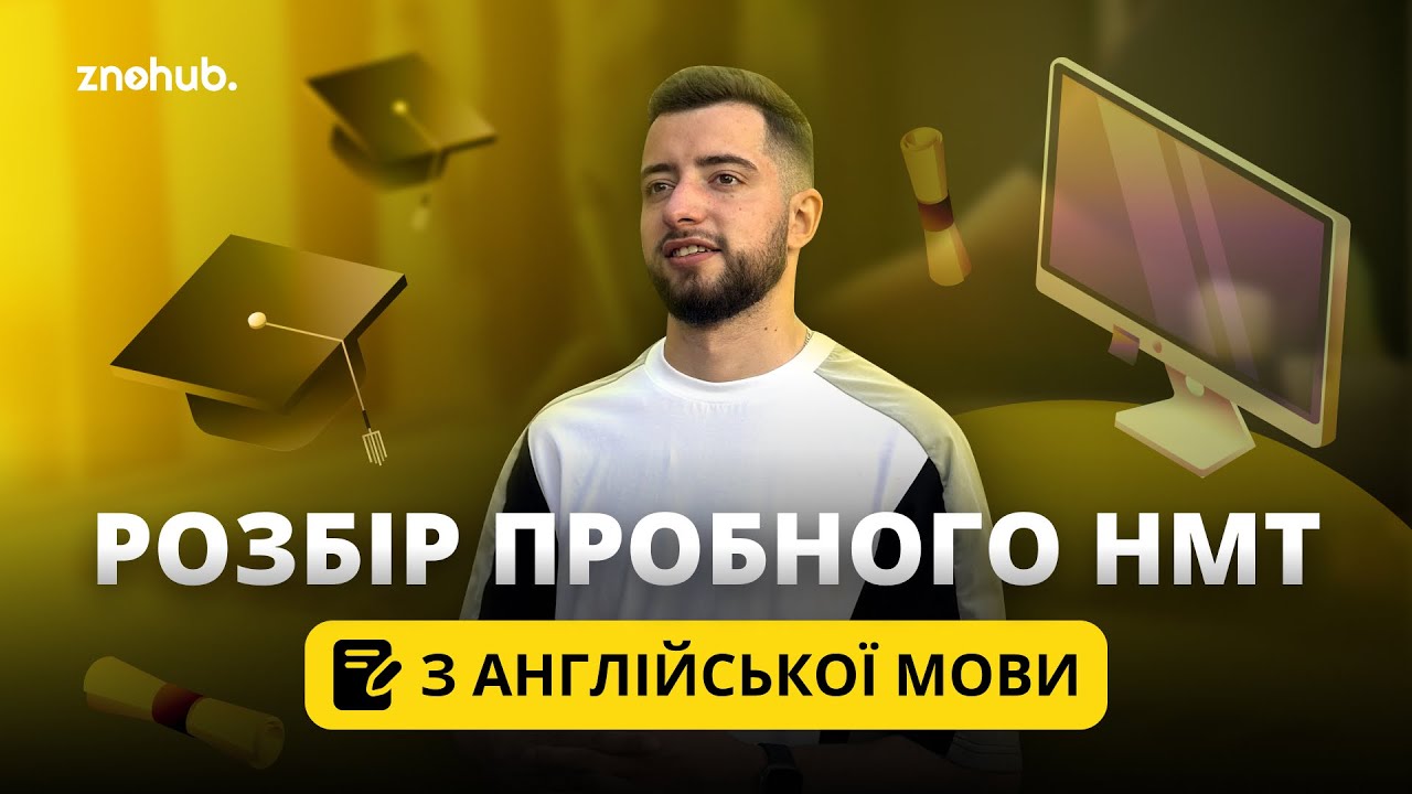 Розбір пробного НМТ з англійської мови