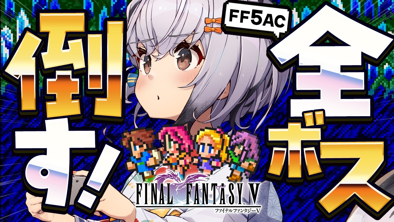 【FF5AC】全部のボス倒す！！！古の洞窟～！🫡 FF5で不思議のダンジョン  #79【ファイナルファンタジー5   FINAL FANTASY V 】