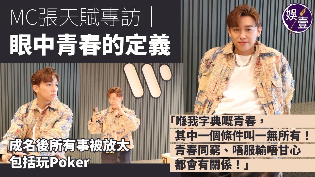 MC張天賦專訪｜眼中青春的定義：「喺我字典嘅青春，其中一個條件叫一無所有！青春同窮、唔服輸唔甘心都會有關係！」|成名後所有事被放大 包括玩Poker（#mc #張天賦  #娛壹）