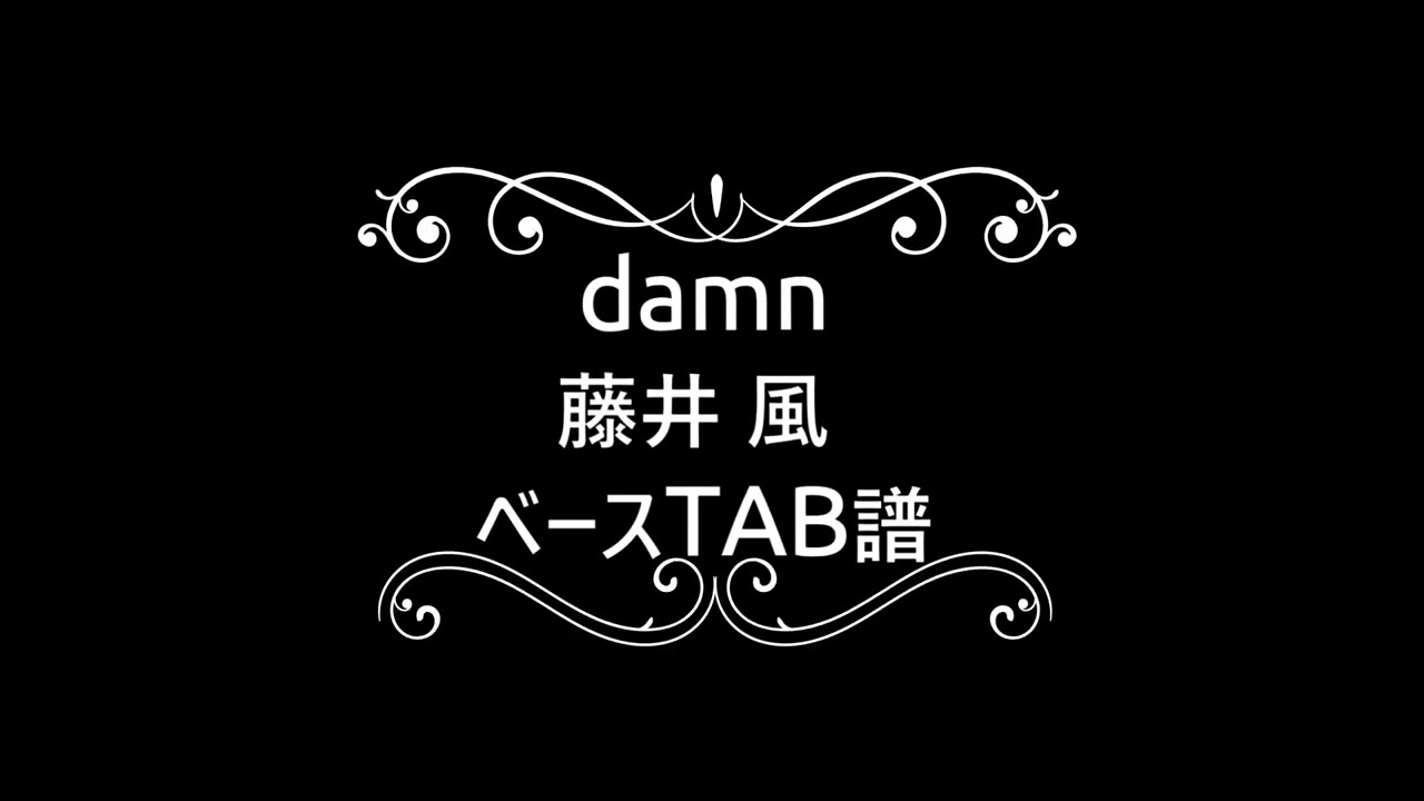 [練習用]　damn　藤井 風　[ベースTAB譜]
