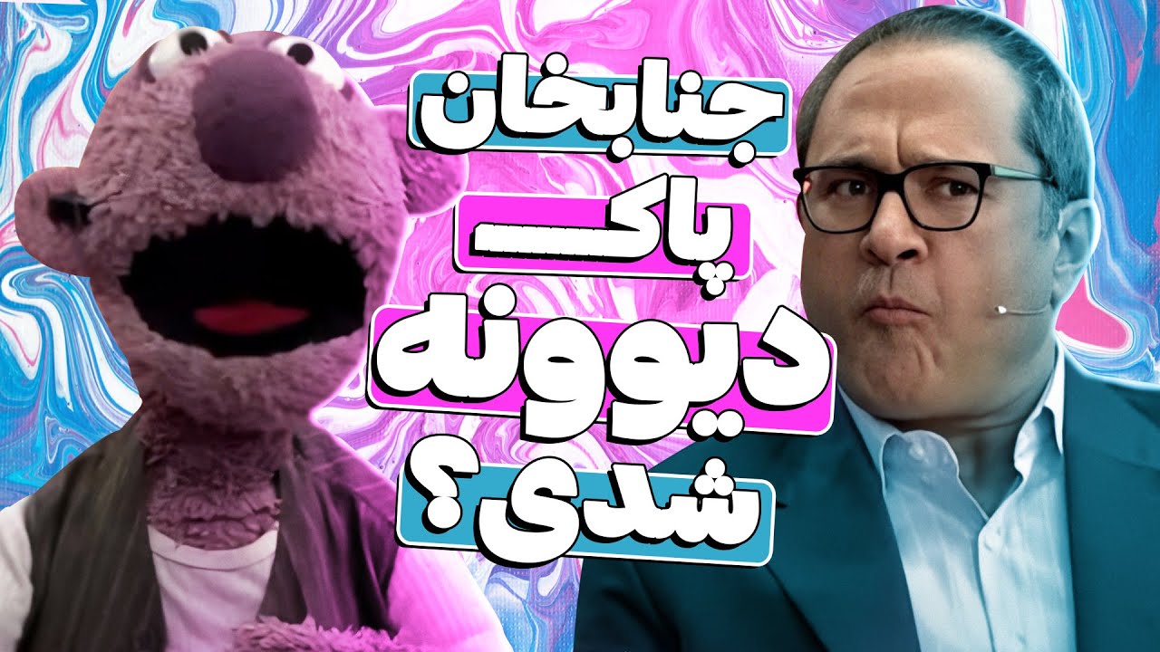 جناب خان به دیوونه ترین حالت ممکن تبدیل شده! 🤣😂 اعصاب همه‌رو بهم ریخت!