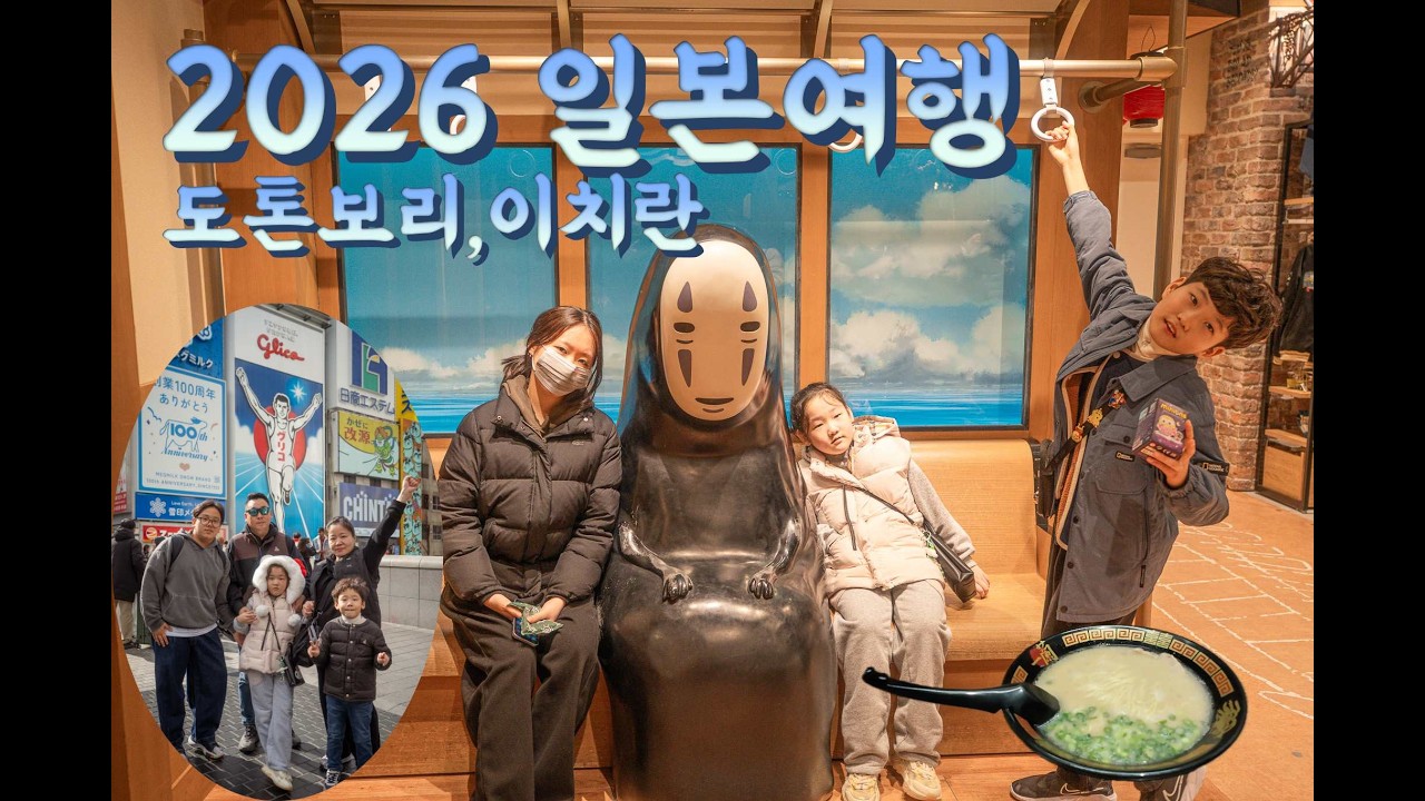 2026 일본여행(도톤보리, 이치란라멘, 파르코백화점)