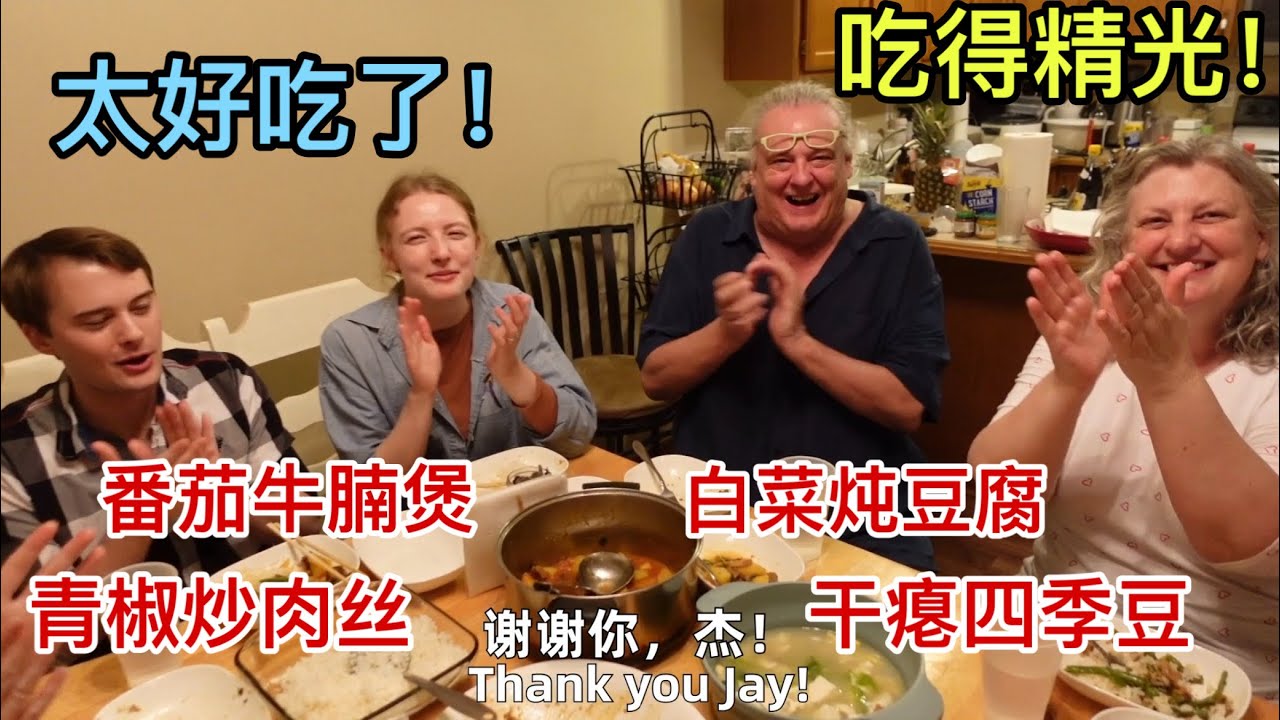美国家人喜爱中餐，菜一上桌就吃的干干净净! American Family Cheers for Chinese Son In Law Cooking Them A Huge Meal!