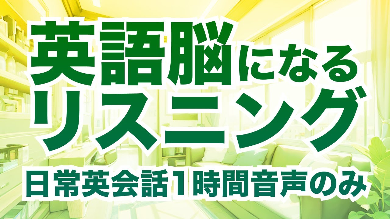 【音声のみ集中Ver.】１時間でネイティブ英語を聞き取る力がつく！中級者向け洋画英会話フレーズ聞き流し