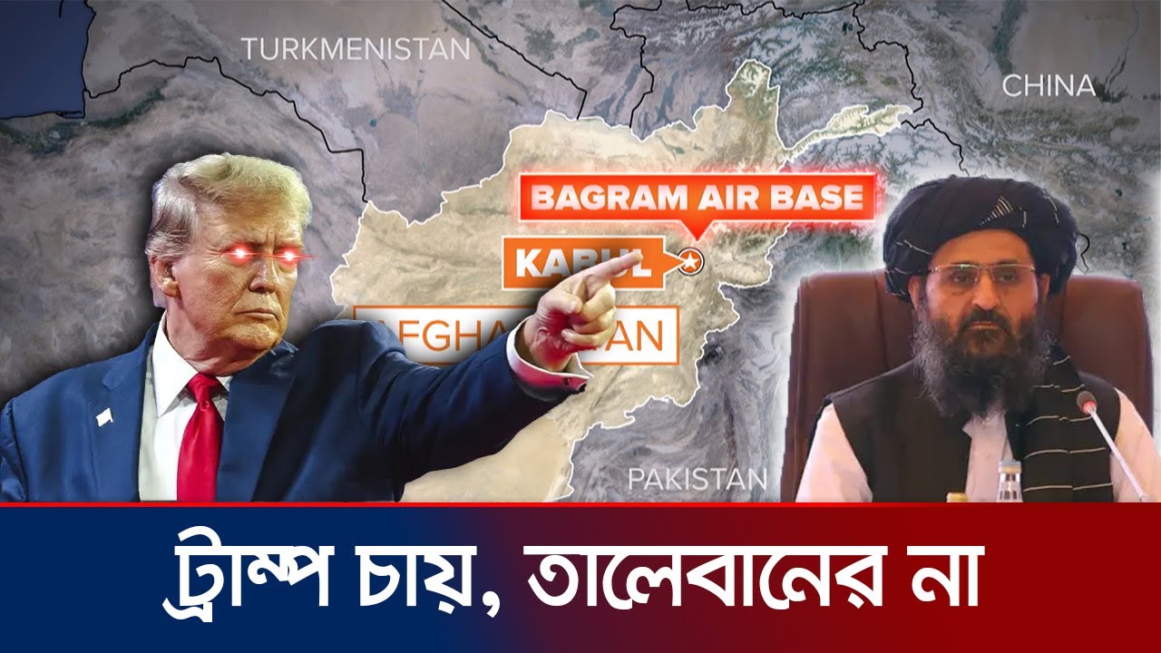 কী আছে বাগরাম ঘাঁটিতে? কেন এটার দখল নিতে চান ট্রাম্প?  | Bagram Air Base | Jamuna TV