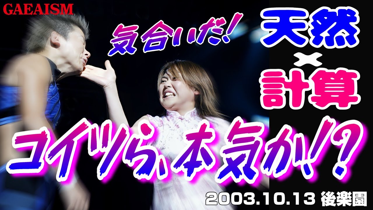 【女子プロレス GAEA】 天然×計算！ 広田さくら & カルロス天野 vs アジャコング & 山田敏代 2003年10月13日 東京・後楽園ホール