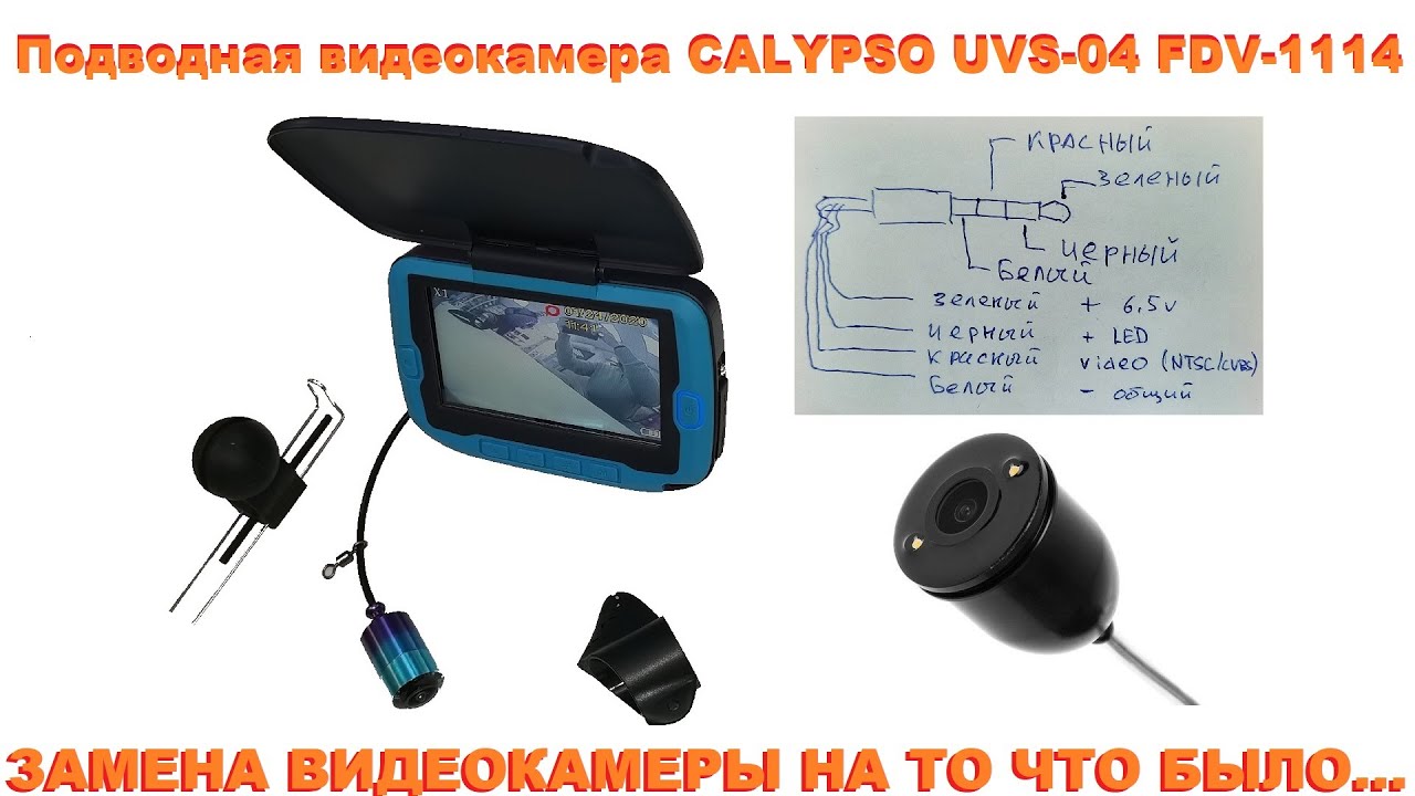 Подводная камера Calypso FDV 1114  (UVS-04) - замена 