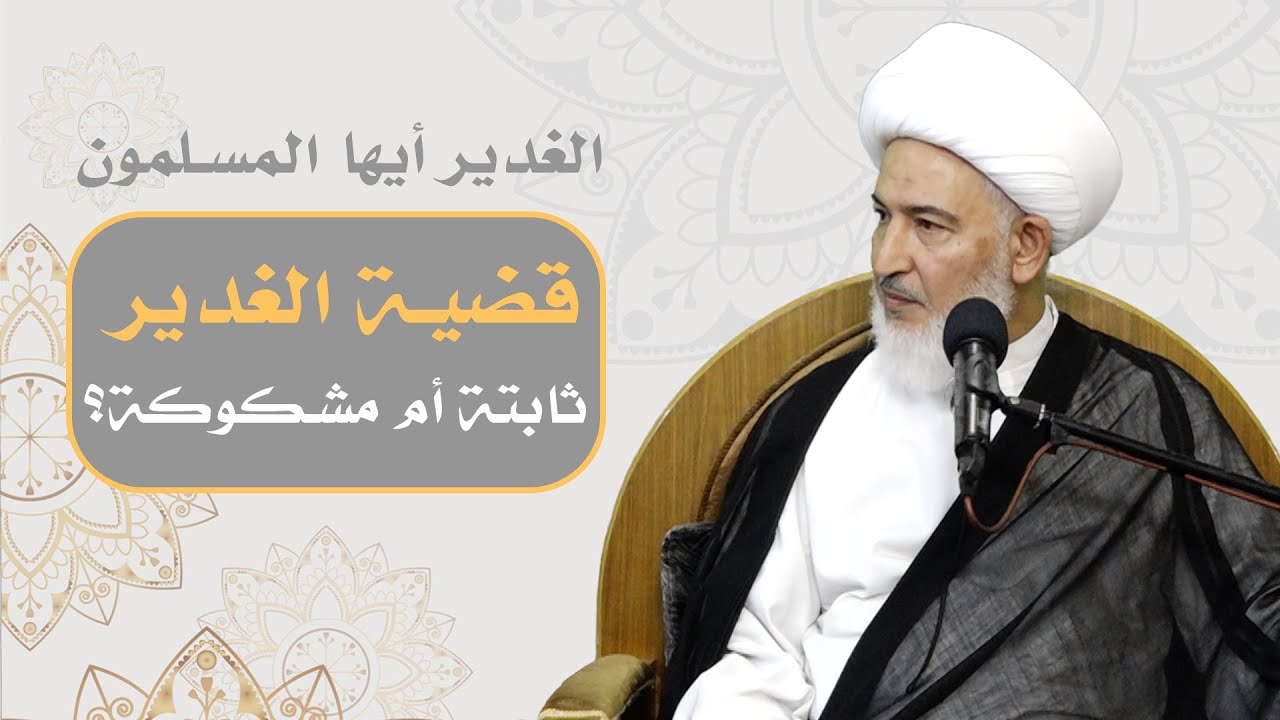 الغدير أيها المسلمون/ 1- قضية الغدير ثابتة أم مشكوكة؟ - سماحة الشيخ فاضل الصفار