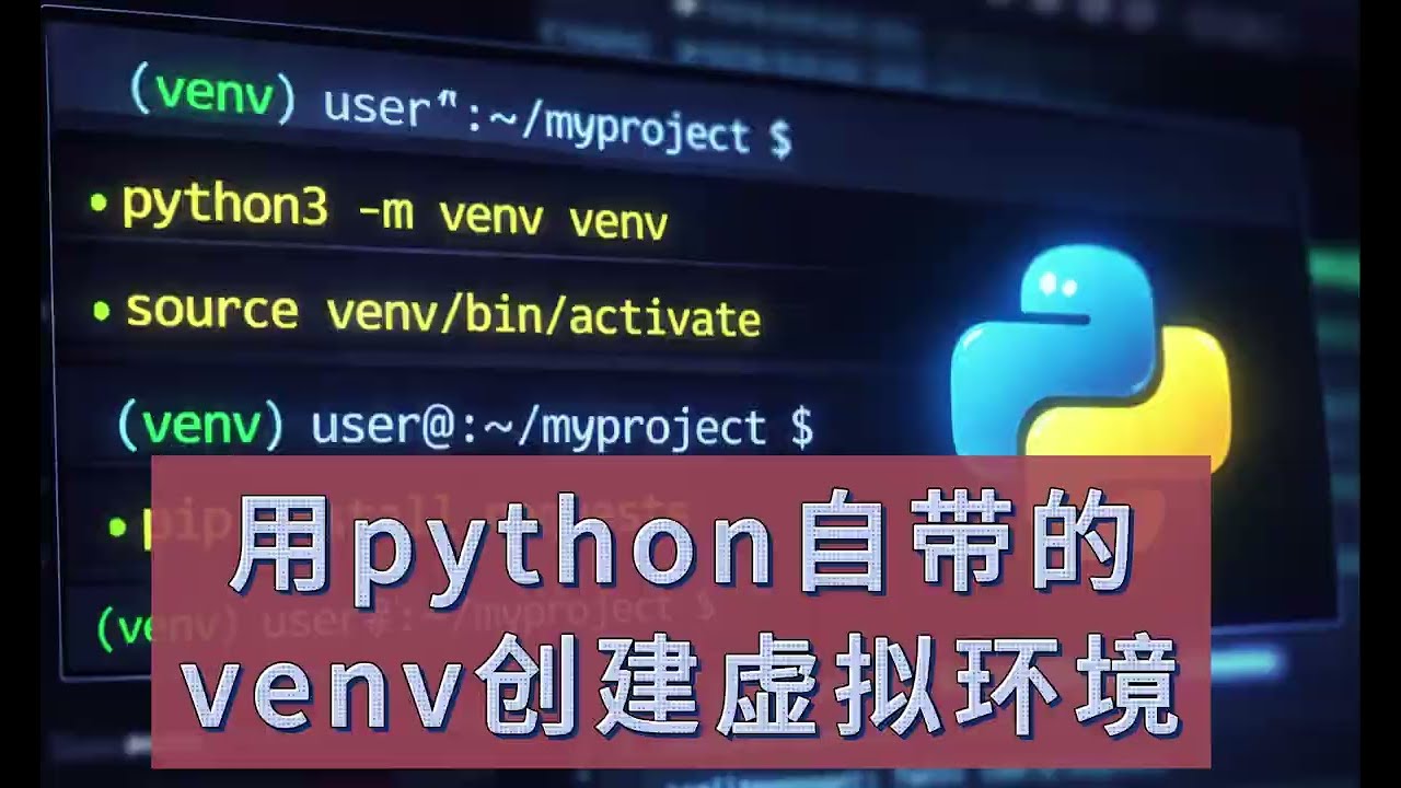 用python自带的venv创建虚拟环境