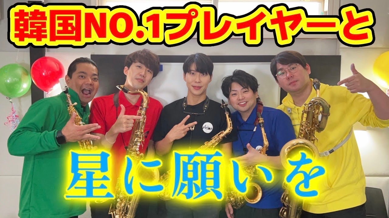 【スペシャルコラボ】韓国No.1 サックス奏者と共演！「星に願いを」【サックス四重奏】