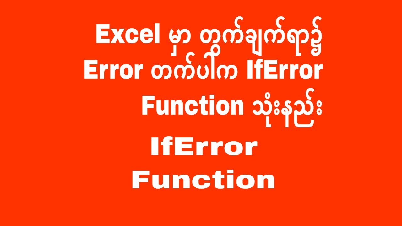 Excel မှာ တွက်ချက်ရာ၌ Error တက်ပါက IfError Function သုံးနည်း | IfError Formula | Experience Sharing