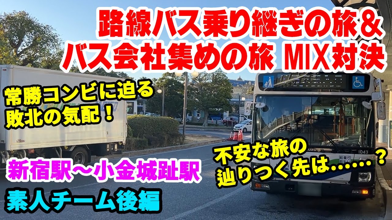 【戦々恐々の後半戦】少しでも多くのバス会社を使い小金城趾駅へ！（素人チーム 後編）