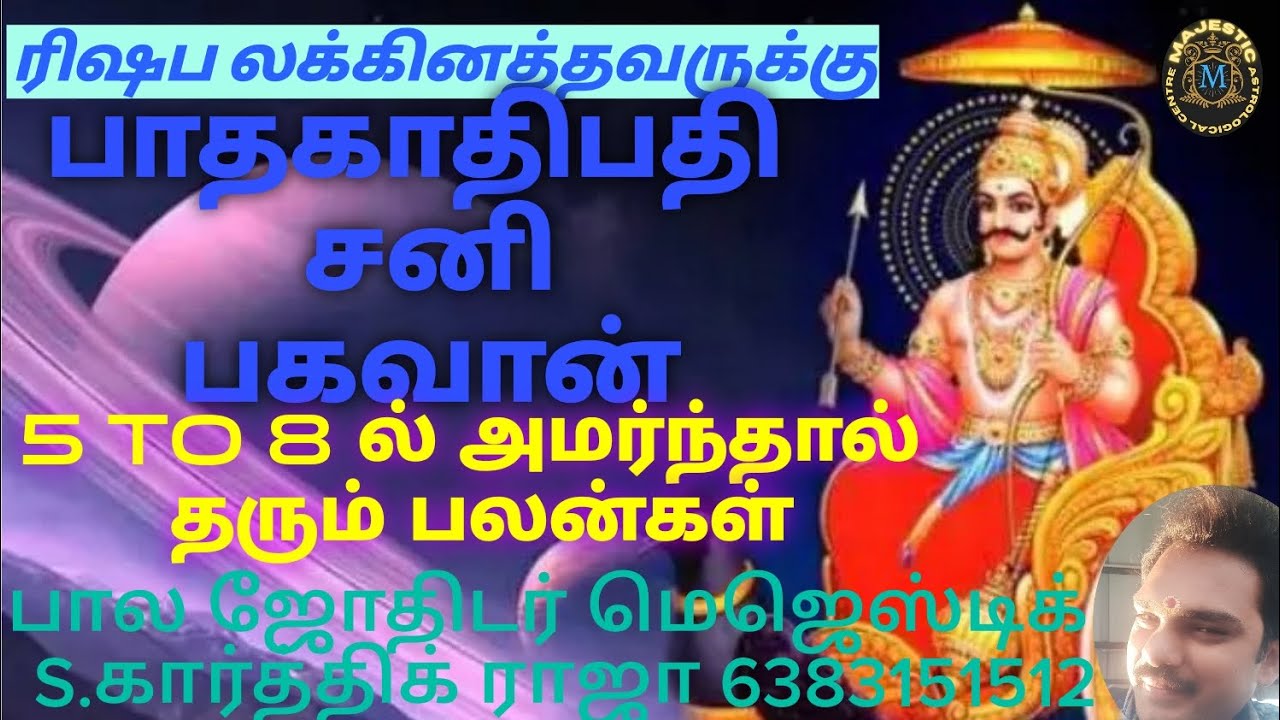 ரிஷபம் லக்கினத்தாருக்கு பாதகாதிபதி சனிபகவான் தரும் பலன்கள்-2 #rishabam rasi & sani's predictions
